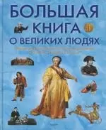 Большая книга о великих людях — 2147345 — 1