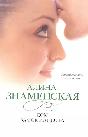 Дом. Замок из песка: ч.1,2 из романа "Рябиновый мед. Августина" — 2299049 — 1