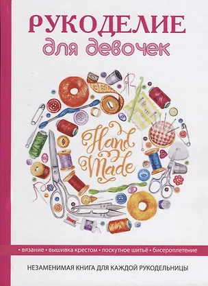 Книга Рукоделие для девочек ()