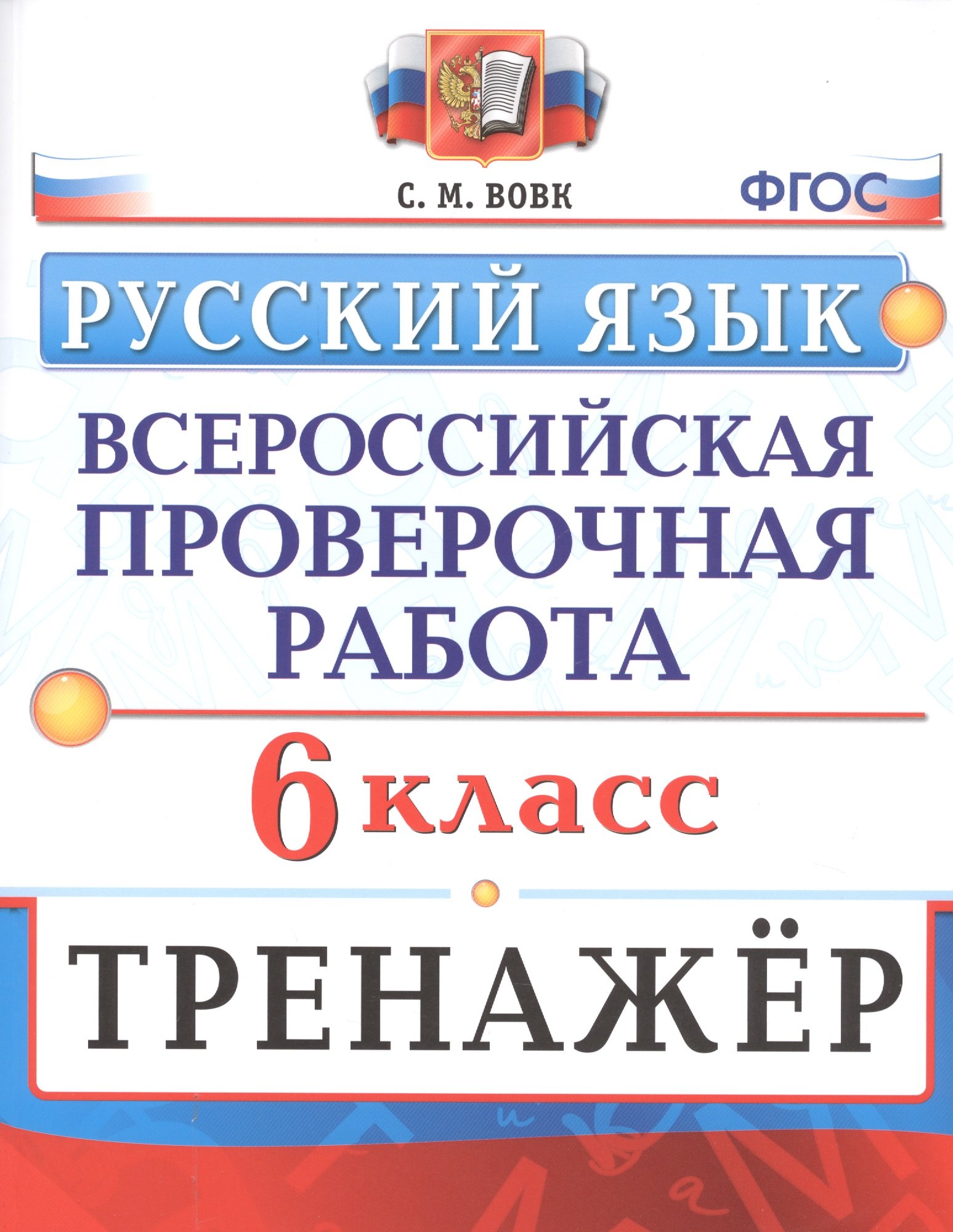 Русский язык. 6 класс. Всероссийская проверочная работа. Тренажер