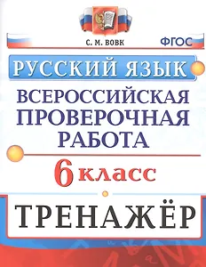 Русский язык. 6 класс. Всероссийская проверочная работа. Тренажер