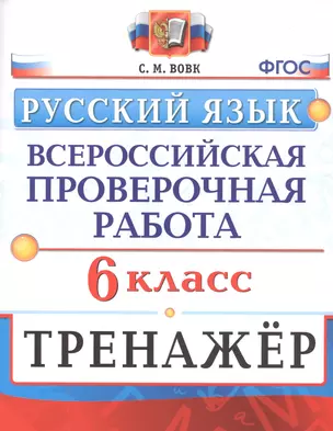 Русский язык. 6 класс. Всероссийская проверочная работа. Тренажер — 2776319 — 1