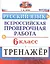 Русский язык. 6 класс. Всероссийская проверочная работа. Тренажер — 2776319 — 1