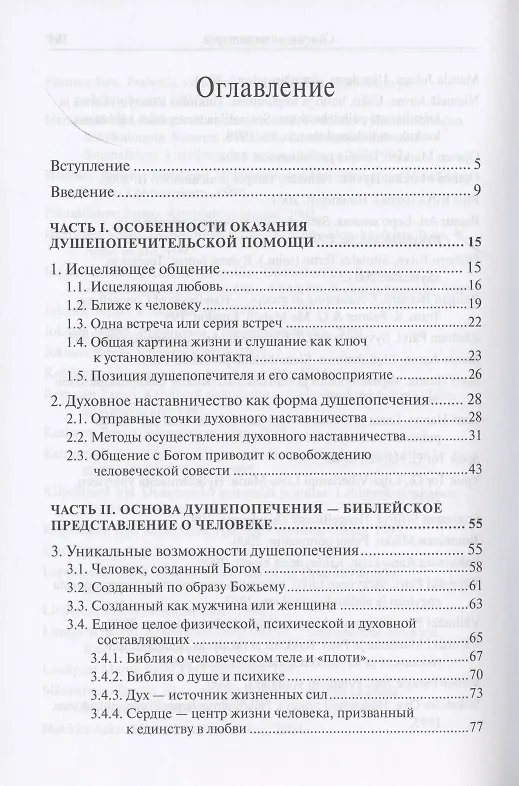 Книга Исцеление любовью. Путеводитель по душепопечению (Петри Вялимяки) — 2