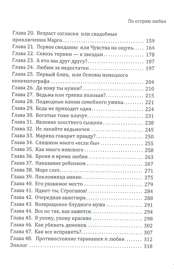 Книга По острию любви (Оксана Волконская) — 3