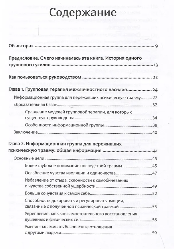 Книга Групповая терапия восстановления после травмы. Руководство для специалистов. (Джудит Герман, Дия Калливаялил, Лоис Гласс) — 9