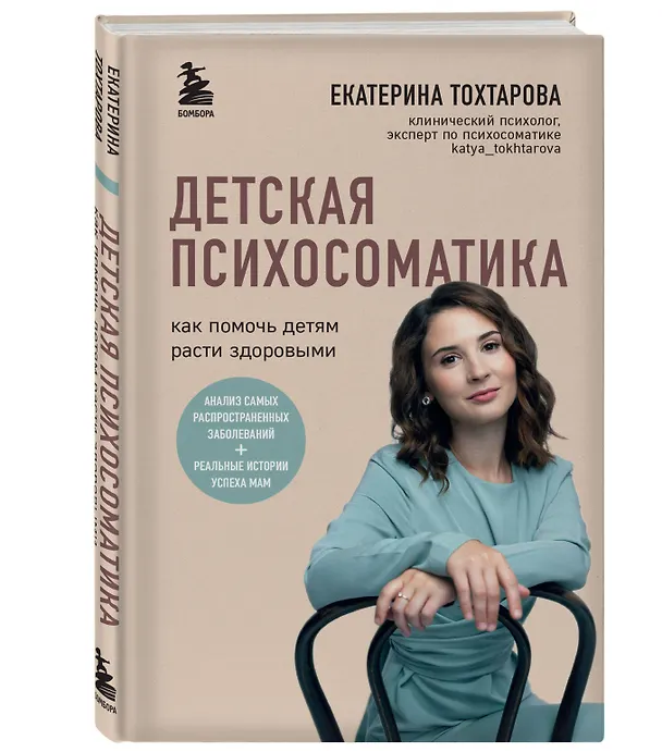 Книга Детская психосоматика. Как помочь детям расти здоровыми (Екатерина Тохтарова) — 5