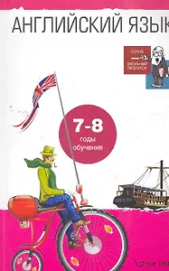 Английский язык. Устные темы и задания по развитию речи. 7-8 годы обучения: Пособие для учащ. 10-11 кл. общеобразоват. школ и 8-9 кл. школ с углубл. и