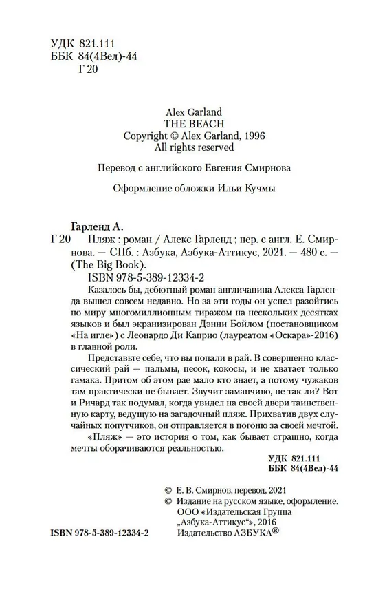 Книга Пляж (Алекс Гарленд) — 5