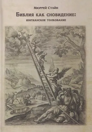 Книга Библия как сновидение: юнгианское толкование (Милена Братановская)