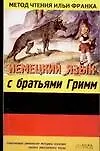 Книга Немецкий язык с братьями Гримм. Grimms Marchen (Марианна Горелова)