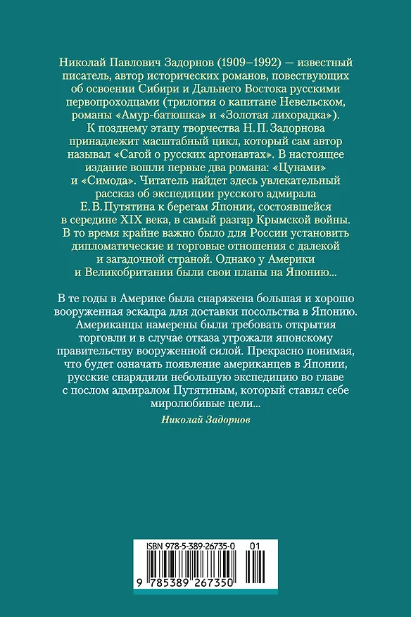 Книга Сага о русских аргонавтах. Цунами. Симода (Николай Задорнов) — 2