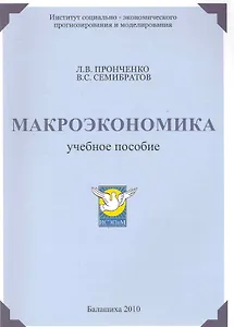 Макроэкономика / Учебное пособие. (мягк). Пронченко Л., Семибратов Л. (Юрайт)