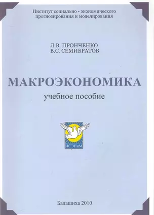 Макроэкономика / Учебное пособие. (мягк). Пронченко Л., Семибратов Л. (Юрайт) — 2243768 — 1