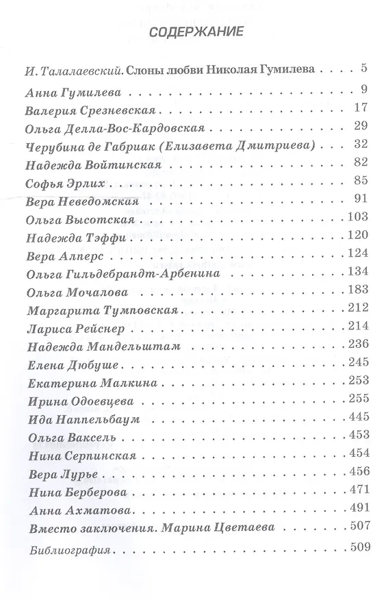 Книга Неистовый Конквистадор. Женщины Николая Гумилева. (Игорь Талалаевский) — 2