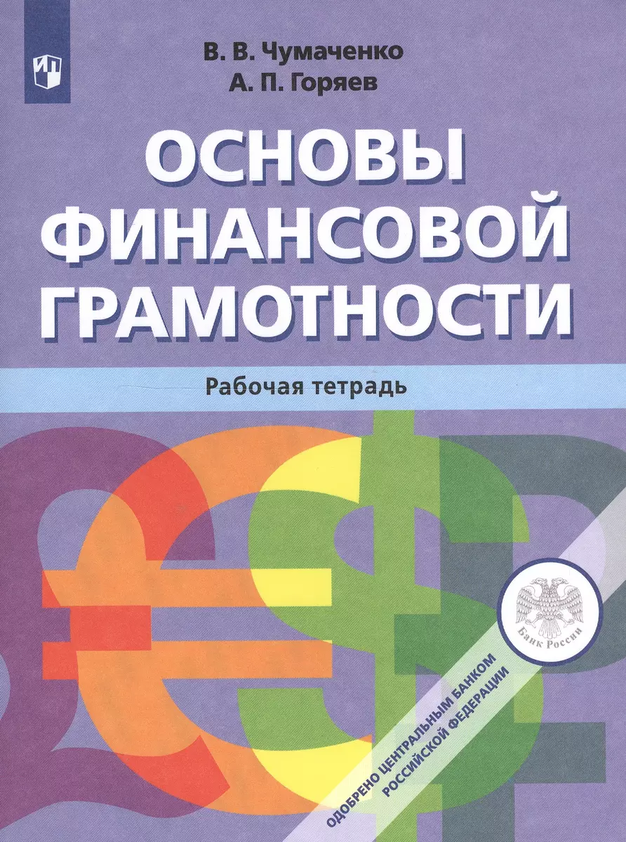 Основы финансовой грамотности. Рабочая тетрадь (Алексей Горяев, Валерий  Чумаченко) - купить книгу с доставкой в интернет-магазине «Читай-город».  ISBN: 978-5-09-071909-4