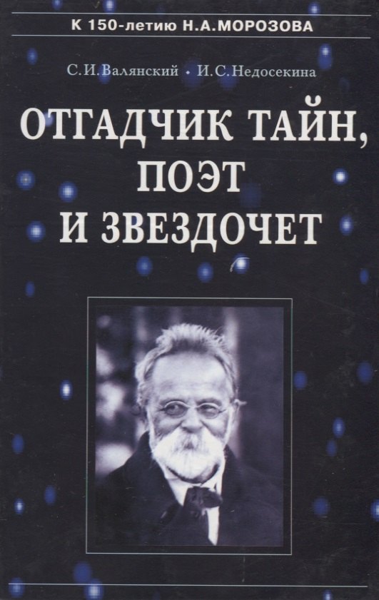 

Отгадчик тайн, поэт и звездочет: О жизни и творчестве русского ученого-энциклопедиста Н.А.Морозова