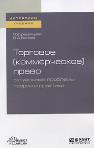 Торговое (коммерческое) право: актуальные проблемы теории и практики. Учебное пособие