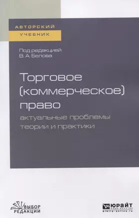 Торговое (коммерческое) право: актуальные проблемы теории и практики. Учебное пособие — 2746863 — 1