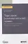 Торговое (коммерческое) право: актуальные проблемы теории и практики. Учебное пособие — 2746863 — 1