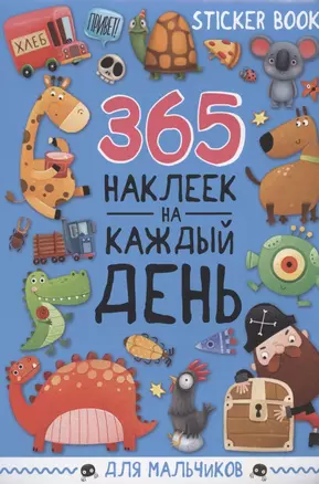 365 наклеек на каждый день. Для мальчиков — 2968604 — 1