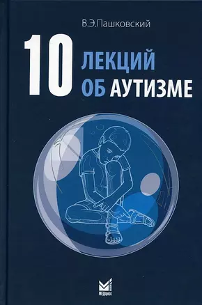 10 лекций об аутизме — 2987490 — 1