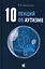 10 лекций об аутизме — 2987490 — 1