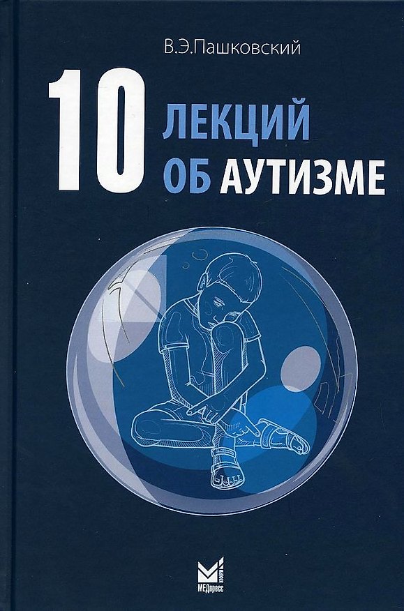Книга 10 лекций об аутизме (Владимир Пашковский) — 1