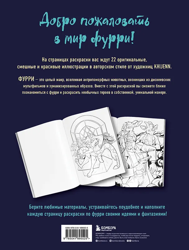 Книга Фурри. Раскрашиваем 22 антропоморфных персонажа (Маргарита Соловьева) — 2