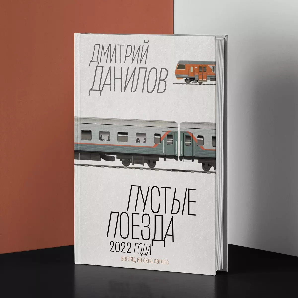 Пустые поезда 2022 года (Дмитрий Данилов) - купить книгу с доставкой в  интернет-магазине «Читай-город». ISBN: 978-5-17-158170-1