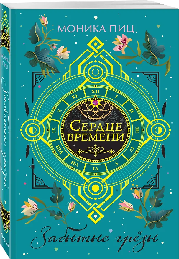 Книга Забытые грезы (Моника Пиц) — 5