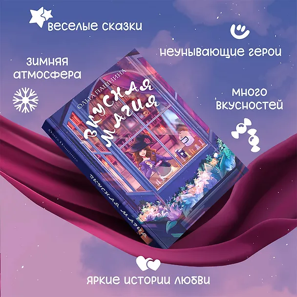Книга Вкусная магия (Ольга Пашнина) — 8