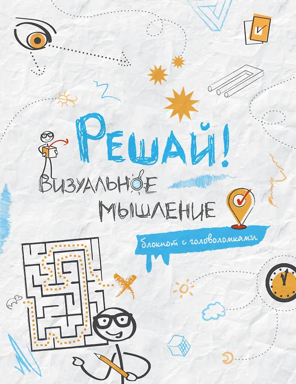 Блокнот с головоломками Решай! Визуальное мышление (Эксмо) 2478331 — 1