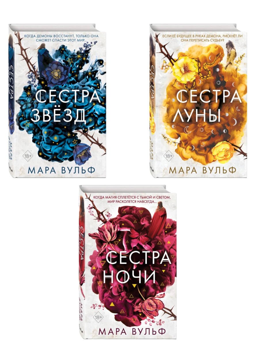 

Комплект из 3-х книг. Сестры-ведьмы. (ИК)