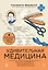 Удивительная медицина. Как врачи перевернули наше представление о здоровье и болезнях — 3151589 — 1