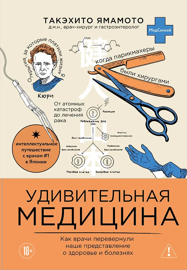 Книга Удивительная медицина. Как врачи перевернули наше представление о здоровье и болезнях (Такэхито Ямамото) — 1