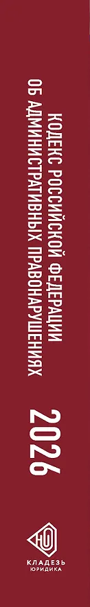 Книга Кодекс Российской Федерации об административных правонарушениях на 1 июня 2026 года. Со всеми изменениями, законопроектами и постановлениями судов () — 3
