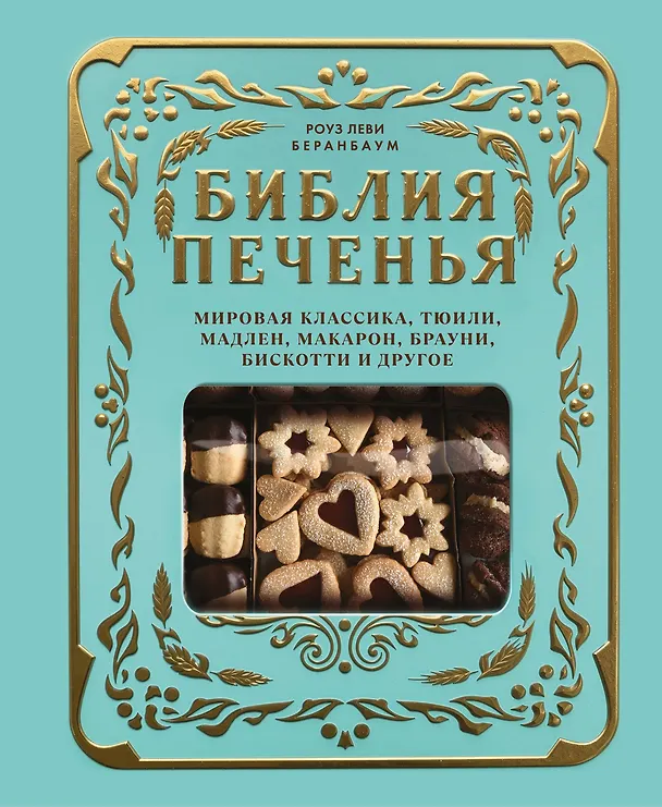 Книга Библия печенья. Мировая классика, тюили, мадлен, макарон, брауни, бискотти и другое (Роуз Леви Беранбаум) — 1