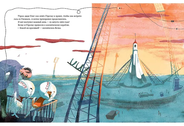 Книга Белка и Стрелка. Космическая история (Марина Тараненко) — 7
