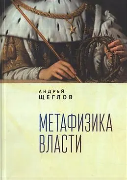 Книга Метафизика власти (Андрей Щеглов) — 1
