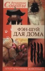 Фэн-Шуй для дома: Лечат домашние животные