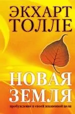 Книга Новая земля. Пробуждение к своей жизненной цели (Экхарт Толле)