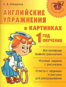 Английские упражнения в картинках. 1 год обучения.
