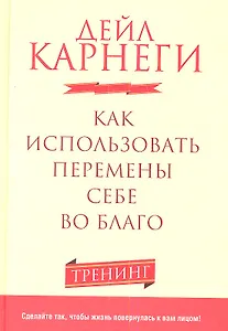 Как использовать перемены себе во благо