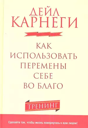 Как использовать перемены себе во благо — 2341146 — 1