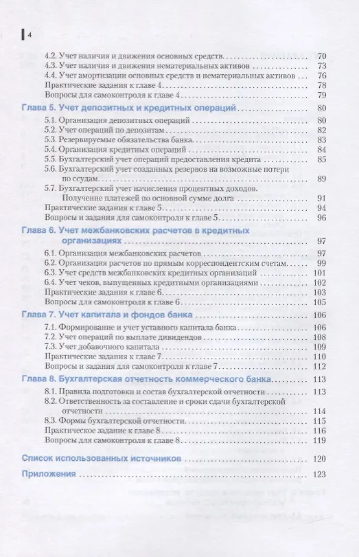 Книга Организация бухгалтерского учета в банках. Учебное пособие () — 3