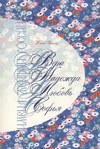 Имена женщин России. Вера, Надежда, Любовь, Софья