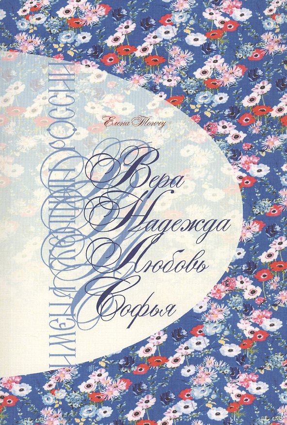 Книга Имена женщин России. Вера, Надежда, Любовь, Софья () — 1