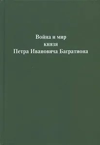 Война и мир  князя Петра Ивановича Багратиона.Материалы конференции