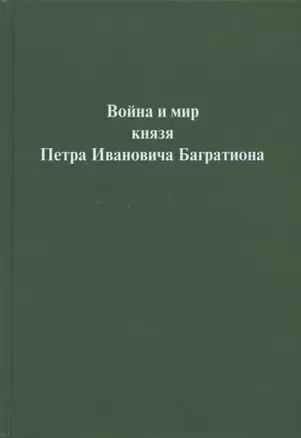 Война и мир  князя Петра Ивановича Багратиона.Материалы конференции — 2865452 — 1